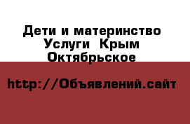 Дети и материнство Услуги. Крым,Октябрьское